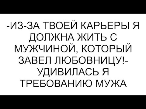 Видео: Из-за твоей карьеры я должна жить с мужчиной, который завел любовницу!- удивилась я требованию мужа