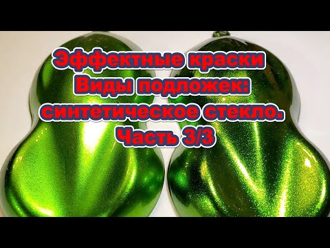 Видео: Эффектные краски  Виды подложек: синтетическое стекло. Часть 3/3