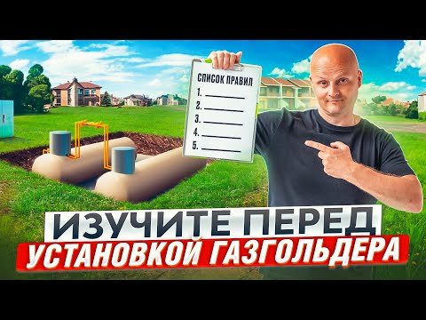 Видео: Газгольдер для дома. СНиП и Правила установки