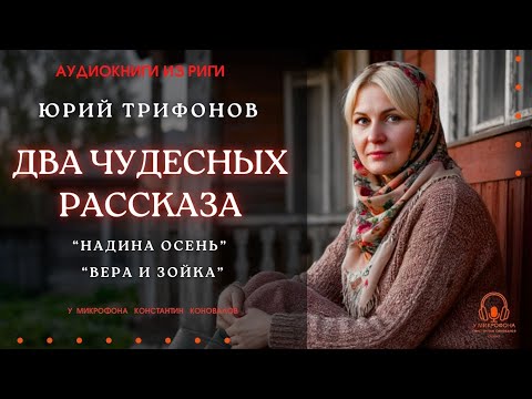 Видео: Два чудесных рассказа Юрия Трифонова. Читает Константин Коновалов.