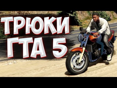 Видео: ТРЮКИ И ПРИКОЛЫ НА МОТОЦКЛАХ ГТА 5 - GTA 5