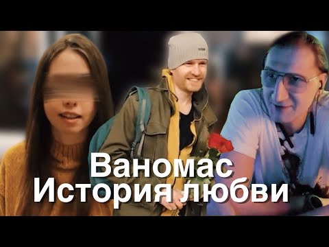Видео: Ваномас. История любви