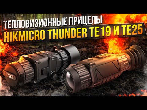 Видео: Обзор и тест тепловизионных прицелов Thunder TE 19 и Thunder TE25