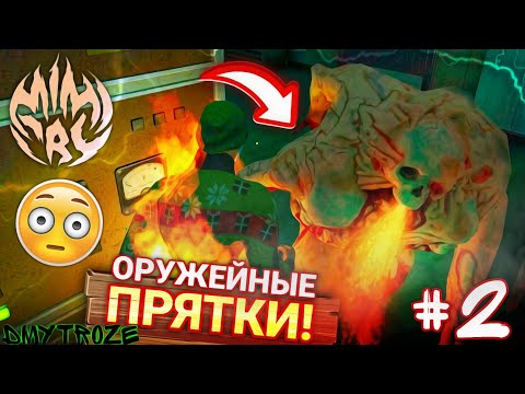 Видео: ФОРТИС ТЕПЕРЬ ДЫШИТ ОГНЁМ!? НОВЫЕ ОРУЖЕЙНЫЕ ПРЯТКИ В ИГРЕ МИМИКРИЯ! MIMICRY! | #mimicry | #123