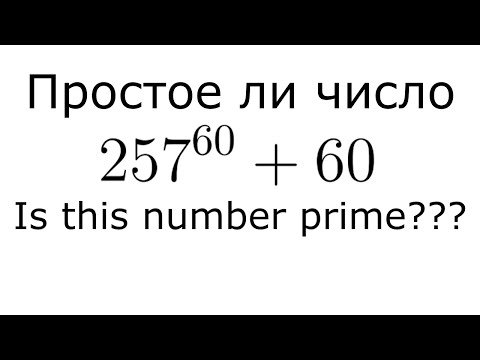 Видео: Простое ли число 257^60+60? | Vasily math