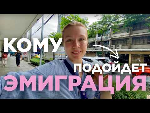 Видео: ДЛЯ КОГО ЭМИГРАЦИЯ? Итоги 2х лет за границей