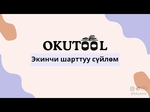 Видео: 4. Англис тилиндеги экинчи шарттуу сүйлөм - Second Conditional in English