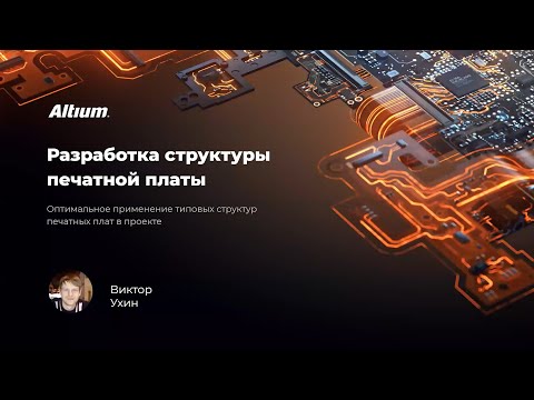 Видео: Вебинар Оптимальное применение типовых структур печатных плат в проекте