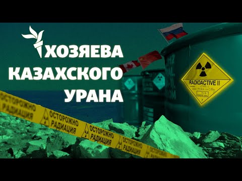 Видео: Кто контролирует урановые месторождения Казахстана?