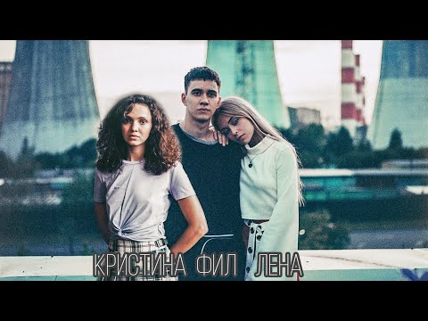 Видео: Кристина & Фил & Лена || Трудные подростки