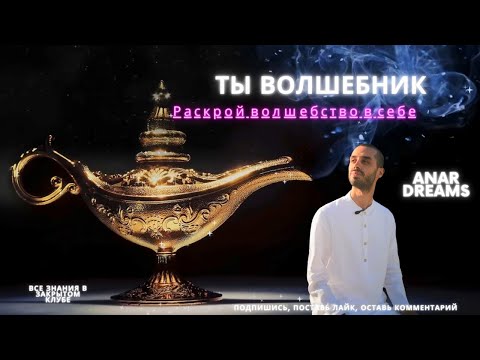 Видео: МАНИФЕСТАЦИЯ🔮Волшебство реально‼️💫МЕЧТАЙ, РЕАЛИЗУЙ‼️