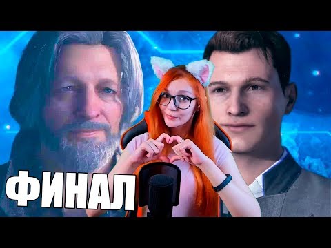 Видео: Прохождение Detroit: Become Human 4 ФИНАЛ / Прохождение Детройт: Стать Человеком