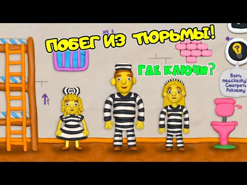 Видео: ПОБЕГ из ТЮРЬМЫ 12 замков ПАПА и ДОЧКИ новый УРОВЕНЬ! КАК открыть ЭТИ ДВЕРИ? Пластилиновая ИГРА