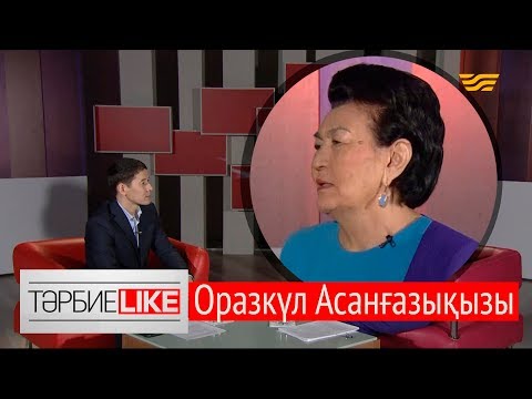 Видео: «ТәрбиеLIKE». Оразкүл Асанғазықызы: Ене мен келін тату болса, отбасында береке болады