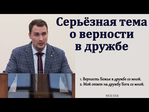 Видео: Серьёзная тема о верности в дружбе. Ф. Г. Ефремов. МСЦ ЕХБ