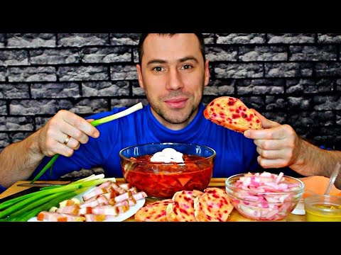 Видео: MUKBANG  Борщ, сало, лук, чеснок / ASMR / МУКБАНГ / Мукбанг Сеня  / eating show / 먹방