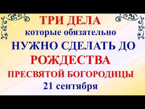 Видео: Три дела нужно сделать ДО РОЖДЕСТВА ПРЕСВЯТОЙ БОГОРОДИЦЫ 21 сентября Молитва Рождество Богородицы!