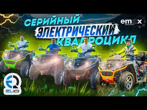 Видео: Электроквадроцикл ELIQ RM 800