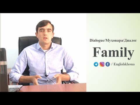 Видео: Диалог бо забони англиси дар бораи оила / family