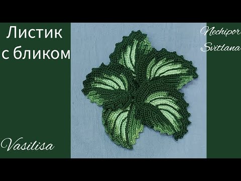 Видео: Ирландское кружево. Листик с бликом. Художественное вязание