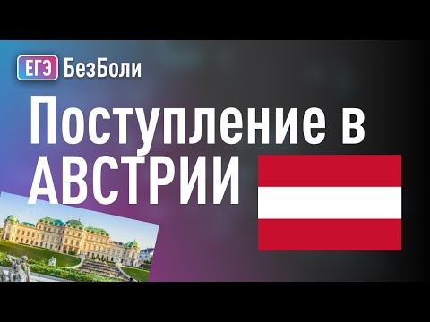Видео: Поступить в Австрии проще, чем ты думал!
