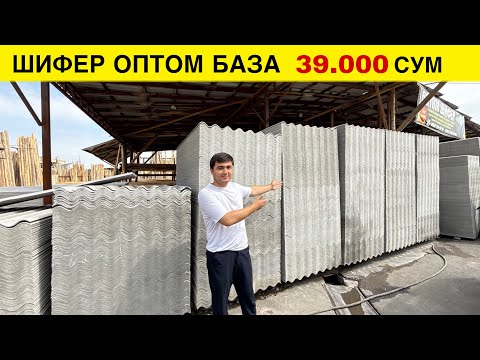 Видео: ШИФЕР НАРХЛАРИ ОПТОМ БАЗАДАН 39.000 СУМДАН ДОСТАВКА БОР