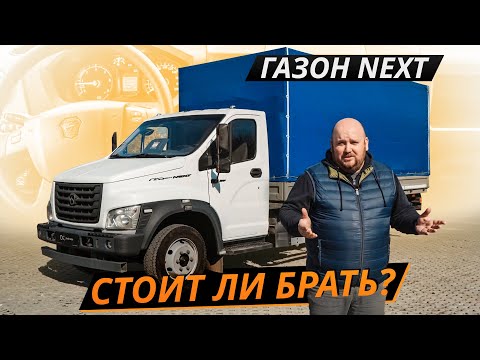 Видео: Неужели на заводе ГАЗ сделали что-то хорошее? Gazon Next | Грузовики с пробегом
