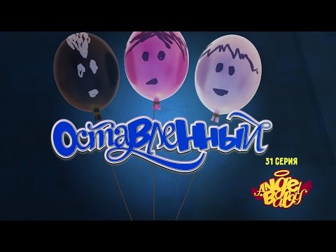 Видео: Ангел Бэби - Оставленный - Развивающий мультик для детей (31 серия)