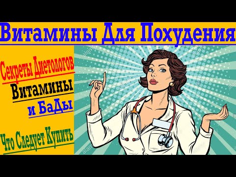 Видео: Витамины и минералы для похудения – что купить, что работает?