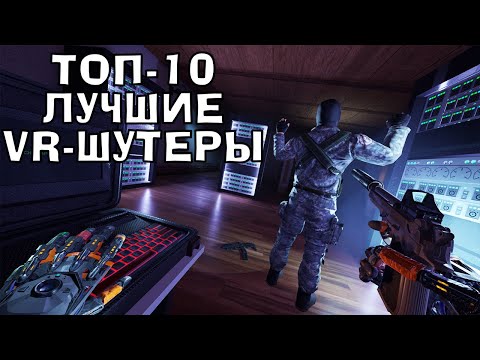 Видео: Топ 10 лучшие шутеры ВР | Во что поиграть в VR Шутеры