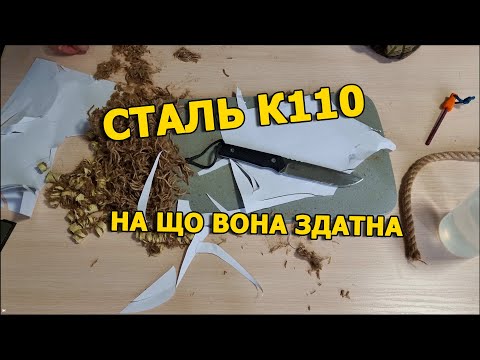 Видео: ТЕСТ СТАЛІ Böhler K110