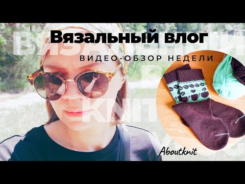 Видео: Носки-жаккард  и разные покупки / Влог недели