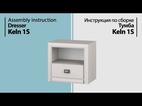 Видео: Инструкция по сборке. Тумба Keln 1S