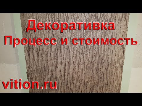 Видео: Декоративная штукатурка. Кора дерева процесс и стоимость.