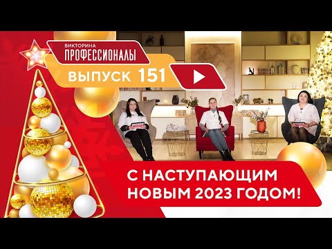Видео: Профессионалы. Выпуск 151