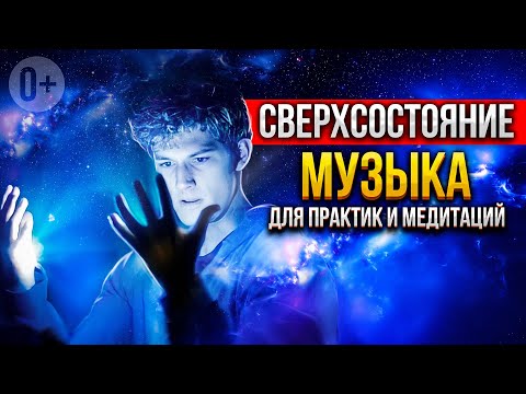 Видео: 🔊Музыка для активации сверхсостояния в медитации. Медитация Романа Карловского.