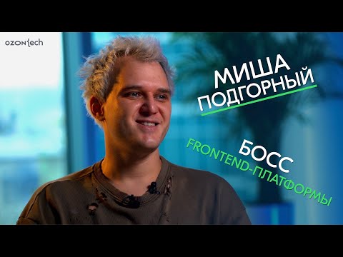 Видео: People Tech Ask — Миша Подгорный, руководитель отдела Frontend-платформы