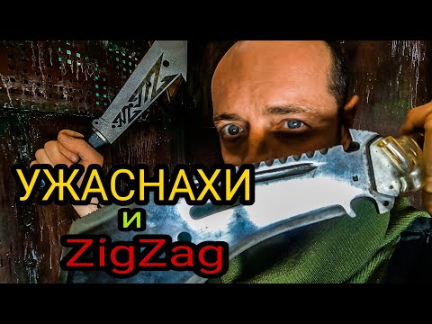 Видео: УЖАСССНАХИ и ZigZag