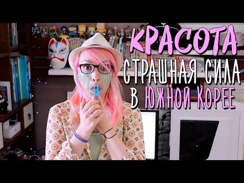 Видео: СКАЛЬПЕЛЬ ИЛИ СТАНДАРТЫ КРАСОТЫ В КОРЕЕ! ШОК! 😱💋