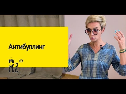 Видео: Антибуллинг: способ борьбы с буллингом