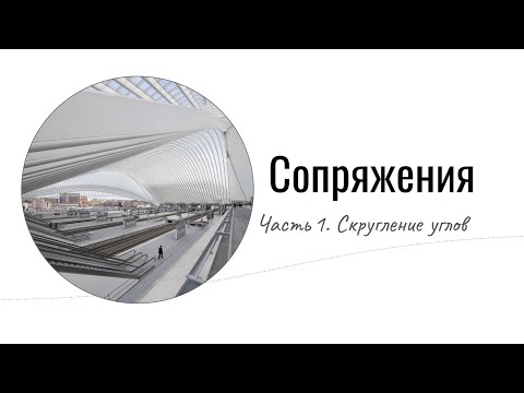 Видео: Сопряжения. Скругление углов