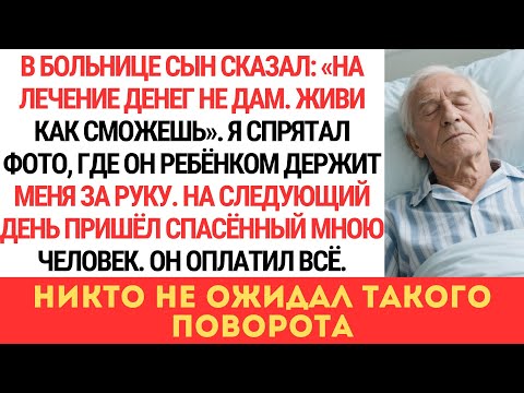 Видео: СЫН ОТКАЗАЛСЯ ПЛАТИТЬ ЗА МОЁ ЛЕЧЕНИЕ, НО ЧЕЛОВЕК С ТРАССЫ СПАС МЕНЯ… А ПОТОМ СЛУЧИЛОСЬ СТРАШНОЕ