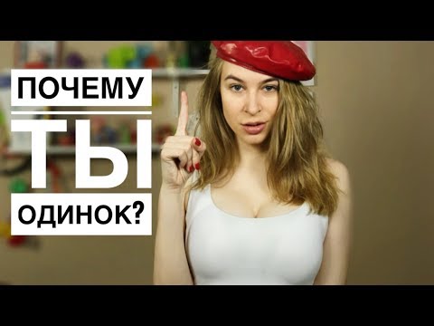 Видео: ТОП-8 причин, ПОЧЕМУ ТЫ ОДИНОК? Метод Вастиковой