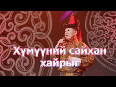 Видео: Banzragch -  Humuunii saihan hairiig | Банзрагч - Хүмүүний сайхан хайрыг
