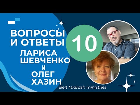 Видео: Вопросы и ответы 10 часть