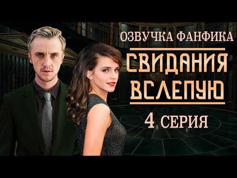 Видео: "СВИДАНИЯ ВСЛЕПУЮ" 4 СЕРИЯ | ОЗВУЧКА ФАНФИКА ДРАМИОНА