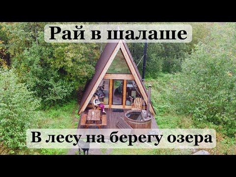 Видео: Отдых и обзор крутой базы отдыха с КУПЕЛЬЮ в Ленобласти! A-frame турбаза Shanti Home Ozero