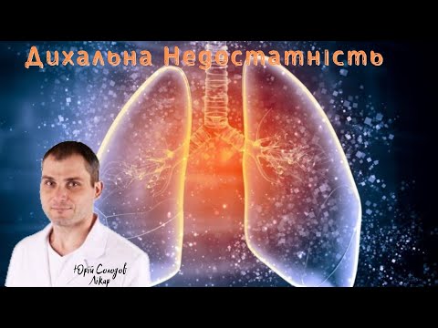 Видео: Дихальна недостатність. Як визначити що людині потрібна допомога?