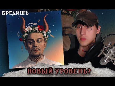 Видео: БРЕДИШЬ - ГРЕШИШЬ / РЕАКЦИЯ