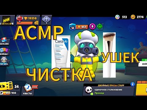 Видео: АСМР|БРАВЛ СТАРС | ЧИСТКА УШЕК |ЗВУКИ РТА|РАССЛАБЛЯЮЩИЙ ШОПОТ|ТКТКТКТК